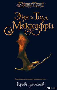 Читать онлайн книгу Кровь драконов автор Маккефри Тодд Книга Кровь драконов
