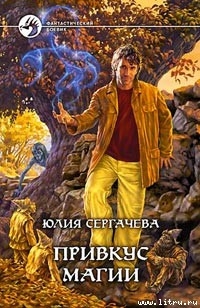 Читать онлайн книгу Привкус магии автор Сергачева Юлия Книга Привкус магии