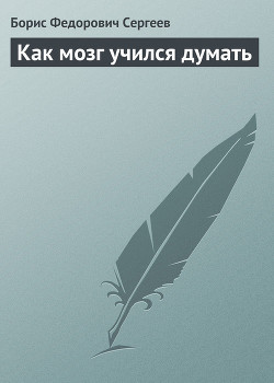 Книга Как мозг учился думать
