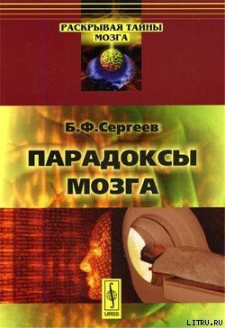 Читать онлайн книгу Парадоксы мозга автор Сергеев Борис Федорович Книга Парадоксы мозга