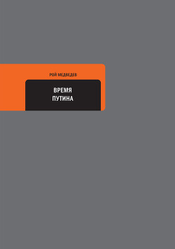 Книга Время Путина