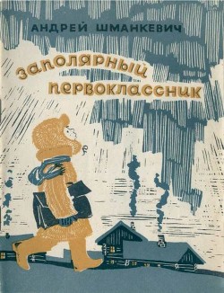 Читать онлайн книгу Заполярный первоклассник автор Шманкевич Андрей Павлович Книга Заполярный первоклассник