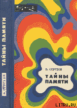 Книга Тайны памяти (с иллюстрациями)