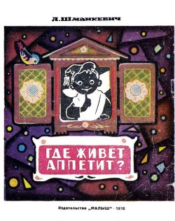 Читать онлайн книгу Где живет аппетит? автор Шманкевич Андрей Павлович Книга Где живет аппетит?