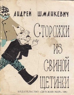 Читать онлайн книгу Сторожки из свиной щетинки автор Шманкевич Андрей Павлович Книга Сторожки из свиной щетинки