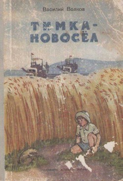 Книга Тимка-новосёл