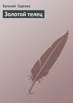 Читать онлайн книгу Золотой телец автор Сергеев Евгений Книга Золотой телец
