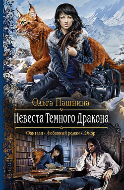 Читать онлайн книгу Невеста Темного Дракона автор Пашнина Ольга Олеговна Книга Невеста Темного Дракона