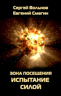 Читать онлайн книгу Зона Посещения. Заложники небес автор Вольнов Сергей Книга Зона Посещения. Заложники небес