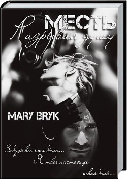 Книга Месть. Разрывая душу (СИ)