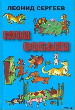 Читать онлайн книгу Самый дружелюбный пес на свете автор Сергеев Леонид Анатольевич Книга Самый дружелюбный пес на свете