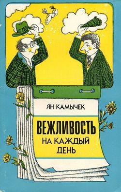 Читать онлайн книгу Вежливость на каждый день автор Камычек Ян Книга Вежливость на каждый день