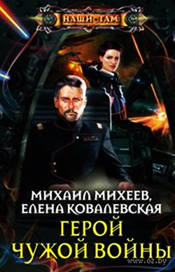 Книга Герои чужой войны (СИ)