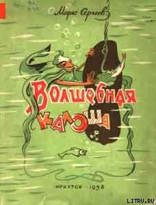 Читать онлайн книгу Волшебная галоша автор Сергеев Марк Давидович Книга Волшебная галоша
