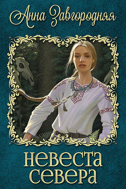Книга Невеста севера (СИ)