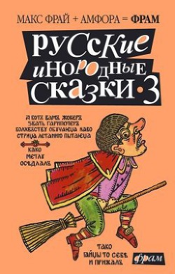 Читать онлайн книгу Русские инородные сказки - 3 автор Горалик Линор Книга Русские инородные сказки - 3