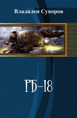 Книга РБ-18 (СИ)