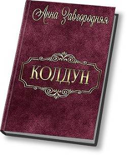 Книга Колдун (СИ)