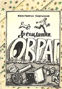 Книга До свидания, Овраг