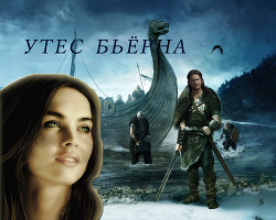 Книга Утес Бьёрна (СИ)