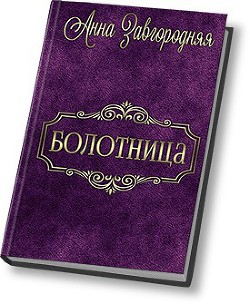 Книга Болотница (СИ)
