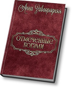 Книга Отмеченные богами (СИ)