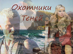 Книга Охотники теней (СИ)