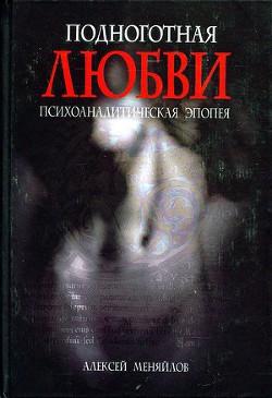 Книга Подноготная любви 