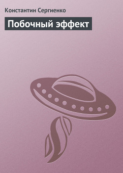 Книга Побочный эффект