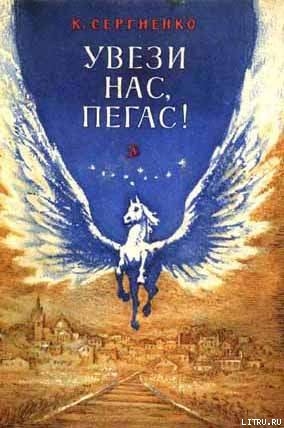 Книга Увези нас, Пегас!