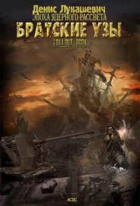 Книга Братские узы (СИ)