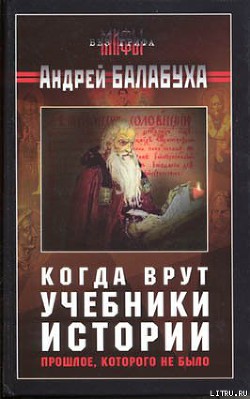 Книга Когда врут учебники истории. Прошлое, которого не было