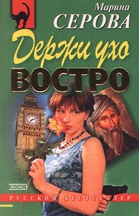 Читать онлайн книгу Держи ухо востро автор Серова Марина Сергеевна Книга Держи ухо востро