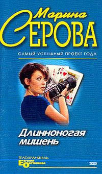 Книга Длинноногая мишень