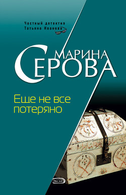 Читать онлайн книгу Еще не все потеряно автор Серова Марина Сергеевна Книга Еще не все потеряно