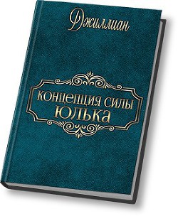 Читать онлайн книгу Концепция силы. Юлька (СИ) автор Книга Концепция силы. Юлька (СИ)