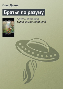 Книга Братья по разуму