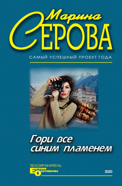 Книга Гори все синим пламенем