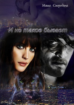 Книга И не такое бывает (СИ)
