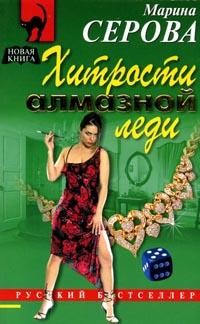 Книга Хитрости алмазной леди