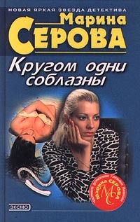 Книга Кругом одни соблазны
