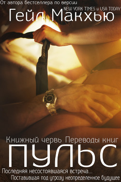 Читать онлайн книгу Пульс (ЛП) автор Макхью Гейл Книга Пульс (ЛП)