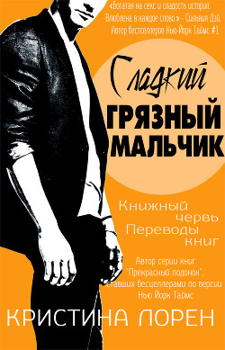 Читать онлайн книгу Сладкий грязный мальчик (ЛП) автор Лорен Кристина Книга Сладкий грязный мальчик (ЛП)