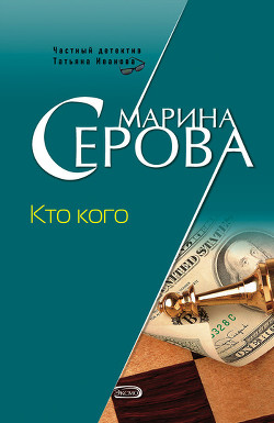 Книга Кто кого