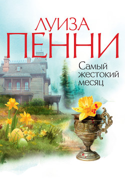 Читать онлайн книгу Самый жестокий месяц автор Пенни Луиз Книга Самый жестокий месяц