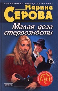 Книга Малая доза стервозности