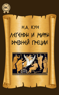Книга Легенды и мифы древней Греции (с иллюстрациями)