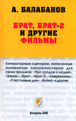 Читать онлайн книгу Брат, Брат-2 и другие фильмы автор Балабанов Алексей Октябринович Книга Брат, Брат-2 и другие фильмы