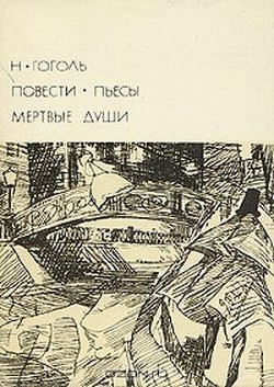 Книга Повести. Пьесы. Мертвые души