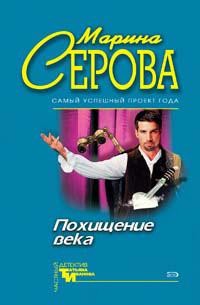 Читать онлайн книгу Похищение века автор Серова Марина Сергеевна Книга Похищение века